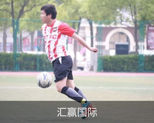汇赢国际体育的故事 